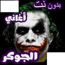 اغاني لجوكر جديدة APK