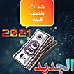 شدات لعبة بنصف سعر