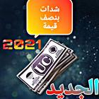 شدات لعبة بنصف سعر ícone