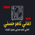اغاني تامر حسني 2021 بدون الانترنت