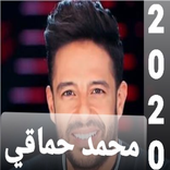 جميع اغاني لمحمد حماقي 2021 بدون نت