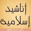 اجمل اناشيد اسلامية 2020 بدون انترنت