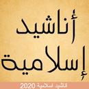 اجمل اناشيد اسلامية 2020 بدون انترنت APK