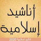 اجمل اناشيد اسلامية 2020 بدون انترنت biểu tượng