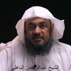 دقائق من قيم عبدالرحمن الباهلي icon