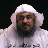 دقائق من قيم عبدالرحمن الباهلي icon