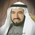 حصاد العمر الدكتور طارق السويدان بدون نت biểu tượng