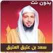 اجمل دروس الشيخ سعد العتيق سلسلة اشراقة قلب