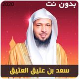 اجمل دروس الشيخ سعد العتيق سلسلة اشراقة قلب biểu tượng