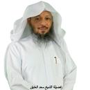 سلسلة دروس احسانا الشيخ سعد العتيق بدون نت-APK