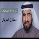 سيرة خالد بن الوليد د.طارق السويدان الجزء الثالث-APK
