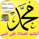 اجمل اناشيد للنبي محمد ﷺ بدون نت-APK
