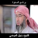 سلسلة الصفوة الشيخ د.نبيل العوضي-APK