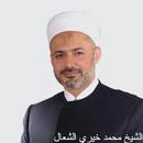 كيف تدعو الى... الشيخ محمد خيري الشعال-APK