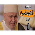 احاديث قدسية الدكتور محمد راتب النابلسي بدون نت icon