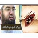 سلسلة ايام عثمان الشيخ حسن الحسين بدون نت APK