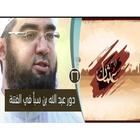 سلسلة ايام عثمان الشيخ حسن الحسين بدون نت biểu tượng