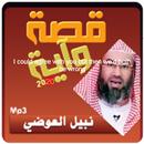 سلسلة قصة وأية الموسم الاول الشيخ نبيل العوضي-APK