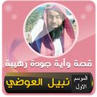 سلسلة قصة وأية الموسم الثاني الشيخ نبيل العوضي biểu tượng