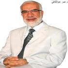 سلسلة روح وريحان الدكتور عمر عبد الكافي بدون نت biểu tượng