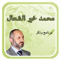 سلسلة وذكر الطبيب محمد خيري الشعال بدون نت