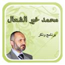 سلسلة وذكر الطبيب محمد خيري الشعال بدون نت-APK