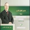 قوانين القرأن الكريم الدكتور محمد راتب النابلسي