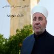 الاسلام منهج حياة الدكتور محمد راتب النابلسي