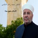 الاسلام منهج حياة الدكتور محمد راتب النابلسي APK