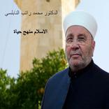 الاسلام منهج حياة الدكتور محمد راتب النابلسي