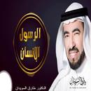 الرسول الانسان الدكتور طارق السويدان بدون نت-APK