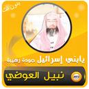 الدكتور نبيل العوضي سلسلة يا بني اسرائيل بدون نت-APK