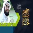 الشيخ حسن الحسين سلسلة وصف الجنة 2021 بدون نت