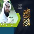 الشيخ حسن الحسين سلسلة وصف الجنة 2021 بدون نت
