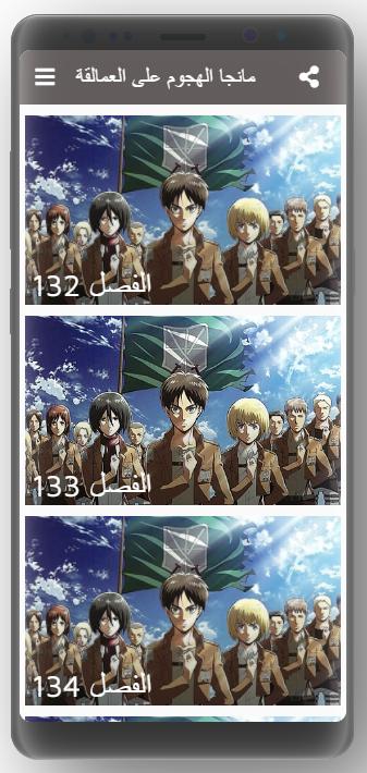 مانجا الهجوم على العمالقة Fur Android Apk Herunterladen