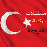 مسلسلات تركية , مترجمة - 2021  ícone