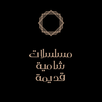مسلسلات سورية دمشقية قديمة. APK