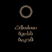 مسلسلات سورية دمشقية قديمة.