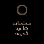 مسلسلات سورية دمشقية قديمة. иконка