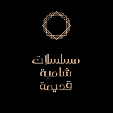 مسلسلات سورية دمشقية قديمة. иконка