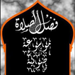 فضل الصلاة