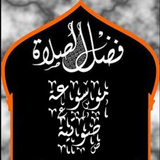 فضل الصلاة biểu tượng