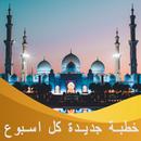 خطب الجمعة الجديدة كل أسبوع وخطب منوعة صوت وكتابة APK