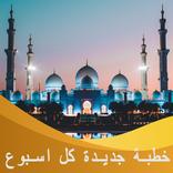 خطب الجمعة الجديدة كل أسبوع وخطب منوعة صوت وكتابة