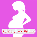 النسائية والتوليد APK