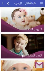 طب الأطفال .. كل شيء APK download