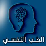 الطب النفسي .. كل شيء иконка