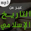 عبر من التاريخ الإسلامي mp3 APK