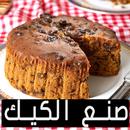 صنع الكيك في المنزل بأنواعه APK