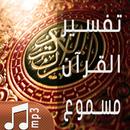 تفسير القران كاملاً صوت مسموع APK